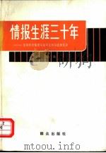 情报生涯三十年  美国中央情报局前局长科尔比回忆录（1982 PDF版）