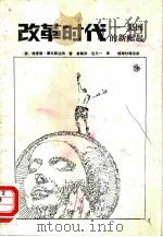 改革时代-美国的新崛起（1989 PDF版）