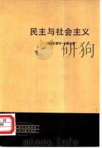 民主与社会主义（1981 PDF版）