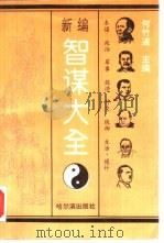新编智谋大全 1993 PDF电子版封面 7805576092 何竹道主编