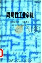 周期性工业危机  英国危机史  危机概论（1982 PDF版）