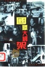 国际大绑架（1992 PDF版）