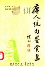 唐人绝句鉴赏集（1988 PDF版）