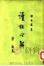读杜心解（1961 PDF版）