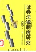 证券法律制度研究（1995 PDF版）