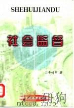 社会监督（1999 PDF版）