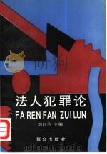 法人犯罪论（1992 PDF版）