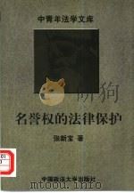 名誉权的法律保护（1997 PDF版）