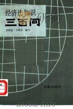 经济法知识三百问（1986 PDF版）