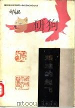 艰难的起飞（1982 PDF版）