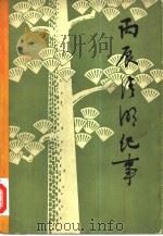 丙辰清明纪事 1980 PDF电子版封面 10132·007 人民日报