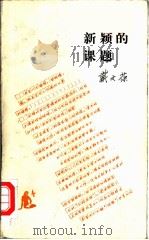 新颖的课题 1986 PDF电子版封面 7002·70 戴文葆著