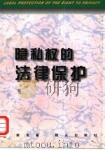隐私权的法律保护（1997 PDF版）