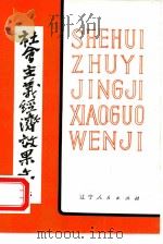 社会主义经济效果文集（1981 PDF版）