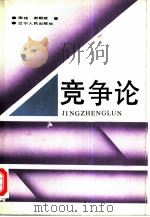 竞争论（1990 PDF版）