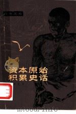 资本原始积累史话（1979 PDF版）