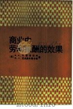 商业中劳动报酬的效果（1987 PDF版）