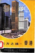 东方之珠-香港（1987 PDF版）