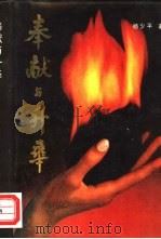 奉献与升华 论雷锋精神 1988 PDF电子版封面 7561004427 杨少平著