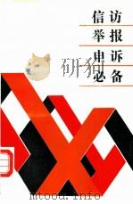 信访·举报·申诉必备（1990 PDF版）