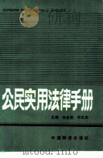公民实用法律手册（1989 PDF版）