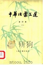 中华活页文选  合订本  3（1962 PDF版）