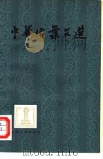 中华活叶文选  合订本  2（1962 PDF版）