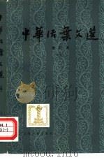 中华活叶文选  合订本  5（1962 PDF版）
