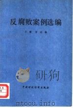 反腐败案例选编（1989 PDF版）