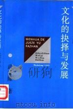 文化的抉择与发展 日本吸收外来文化史说 1993 PDF电子版封面 7201013130 武安隆著