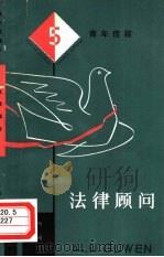 法律顾问-青年信箱  5（1981 PDF版）