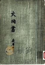 大同书（1936 PDF版）