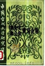 中国当代文学研究资料 蹇先艾、廖公弦研究合集 1985 PDF电子版封面 10115·564 宋贤邦,王华介编