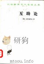 互助论  进化的一个要素（1963 PDF版）