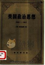 美国政治思想  1865-1917（1984 PDF版）