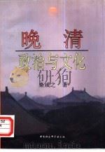 晚清政治与文化（1996 PDF版）