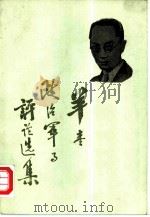 羊枣政治军事评论选集 1983 PDF电子版封面 7203·044 羊枣著;公盾,耿青编