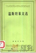 温斯坦莱文选（1965 PDF版）