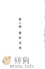 1947年手册  第2编  国际现势（ PDF版）