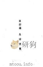 1947年手册  第4编  生活便览（ PDF版）