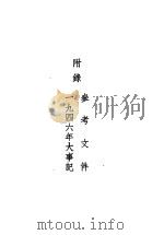 1947年手册  附录：参考文件1946年大事记（ PDF版）