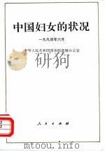 中国妇女的状况（1994 PDF版）