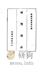 啼笑皆非（1945 PDF版）