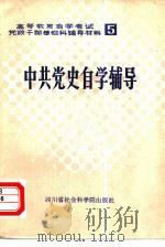 中共党史自学辅导（1984 PDF版）