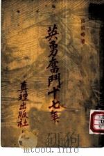 英勇奋斗十七年（1940 PDF版）