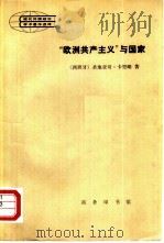 “欧洲共产主义”与国家（1982 PDF版）
