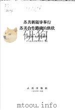 苏共新领导奉行苏美合作路线的供状 1966 PDF电子版封面 3001·947 《红旗》杂志社评论员著
