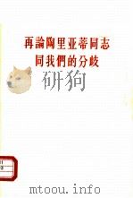 再论陶里亚蒂同志同我们的分歧 关于列宁主义在当代的若干重大问题 1963 PDF电子版封面 3001·715 红旗杂志编辑部著