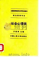 社会心理学 1992 PDF电子版封面 7300013643 沙莲香主编