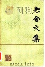 老舍文集  第1卷（1980 PDF版）